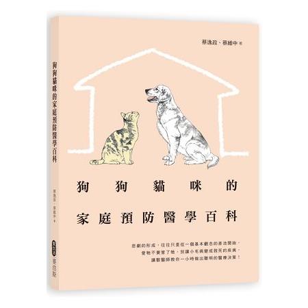 狗狗貓咪的家庭預防醫學百科 | 拾書所