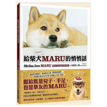 給柴犬MARU的悄悄話 只想告訴你 | 拾書所