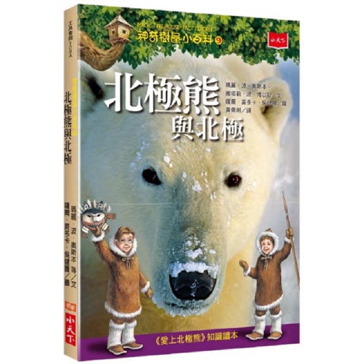 【電子書】神奇樹屋小百科9：北極熊與北極（新版） | 拾書所