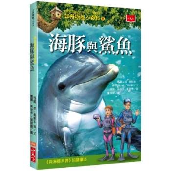 神奇樹屋小百科（8）：海豚與鯊魚