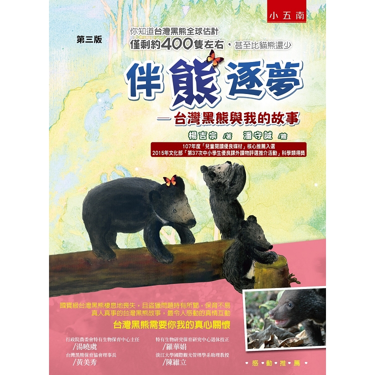 伴熊逐夢：台灣黑熊與我的故事 | 拾書所