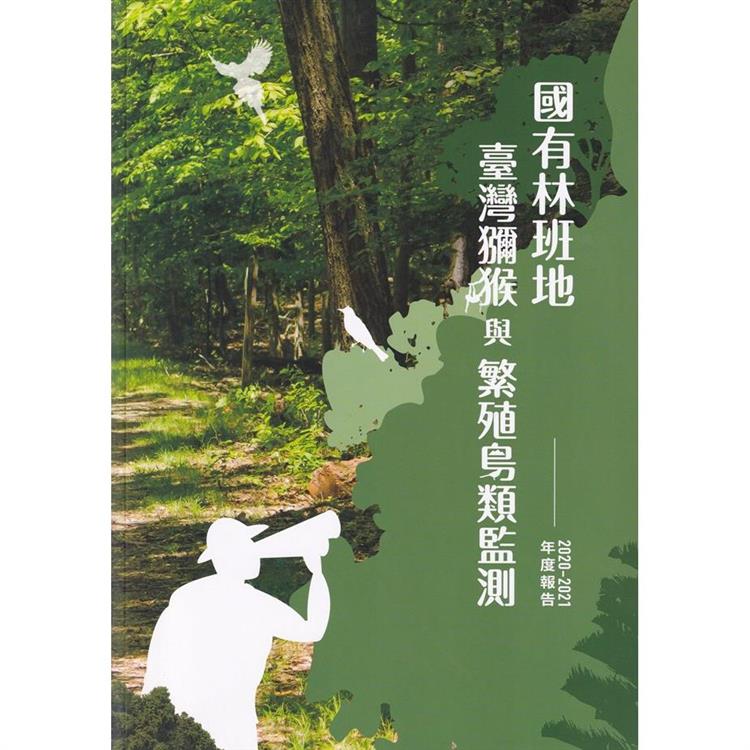 國有林班地臺灣獼猴與繁殖鳥類監測2020－2021年度報告 | 拾書所