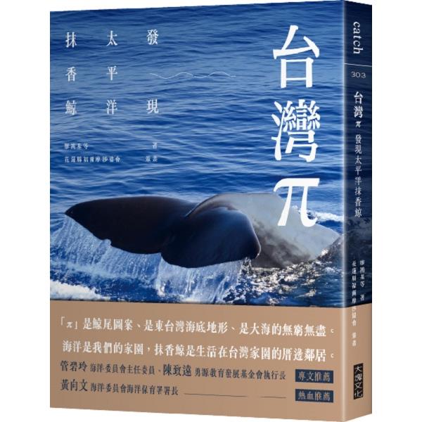 台灣π：發現太平洋抹香鯨(另開視窗)