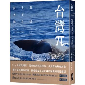 【電子書】台灣π：發現太平洋抹香鯨