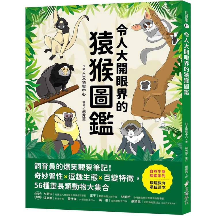 令人大開眼界的猿猴圖鑑：飼育員的爆笑觀察筆記！奇妙習性X逗趣生態X百變特徵，56種靈長類動物大集合