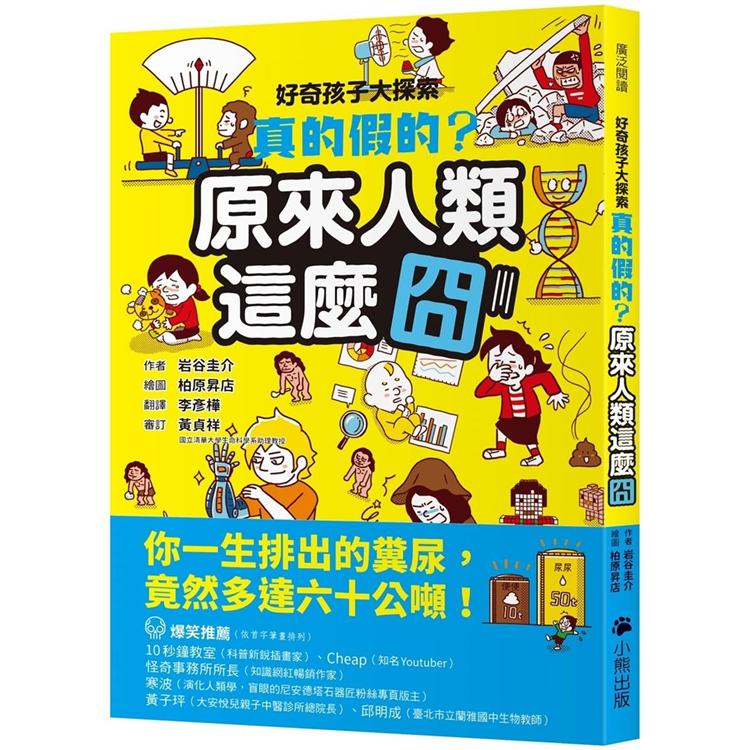 好奇孩子大探索：真的假的？原來人類這麼囧 | 拾書所