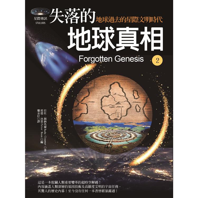 失落的地球真相2：地球過去的星際文明時代 | 拾書所