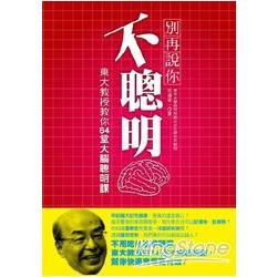 別再說你不聰明：東大教授教你64堂大腦聰明課