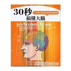 30秒搞懂大腦：天才與白癡沒你想的那麼複雜