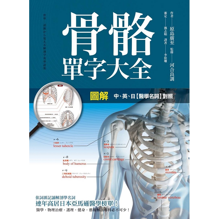 【電子書】圖解：骨骼單字大全 | 拾書所