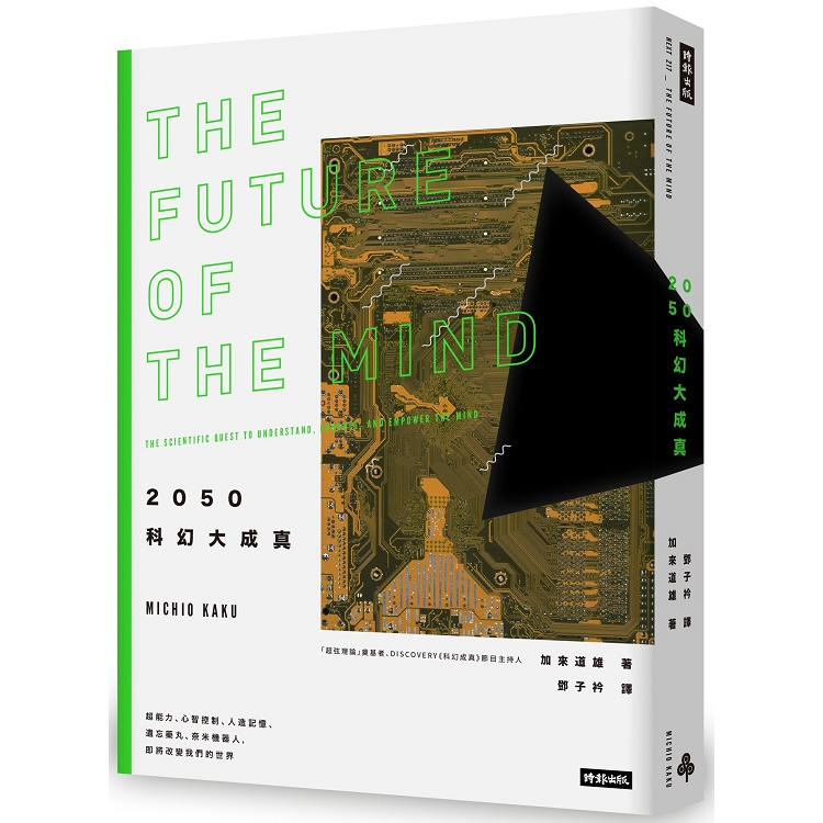【電子書】2050科幻大成真（2019年全新封面版） | 拾書所