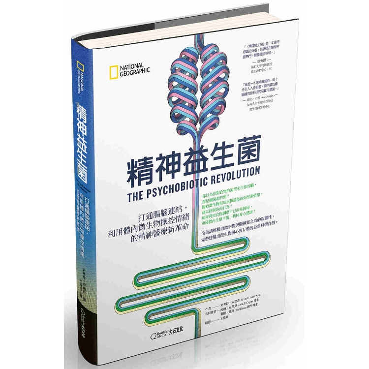 精神益生菌：打通腸腦連結，利用體內微生物操控情緒的精神醫療新革命 | 拾書所