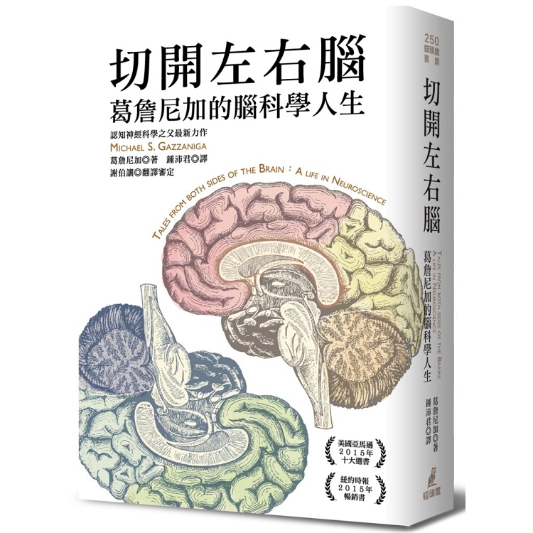 切開左右腦：葛詹尼加的腦科學人生 | 拾書所