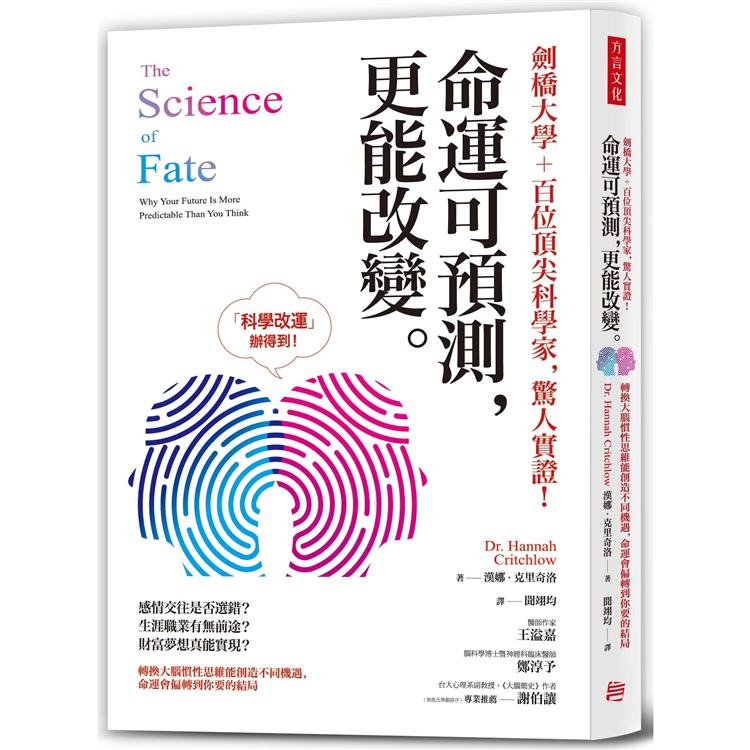 【電子書】劍橋大學＋百位頂尖科學家，驚人實證！命運可預測，更能改變 | 拾書所