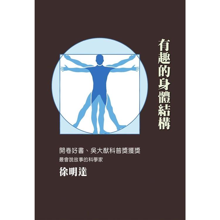 有趣的身體結構 | 拾書所