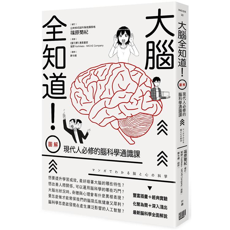【電子書】大腦全知道！（圖解）現代人必修的腦科學通識課 | 拾書所