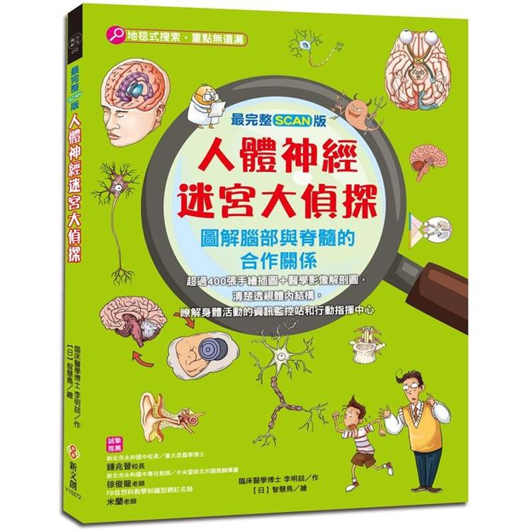 人體神經迷宮大偵探：圖解腦部與脊髓的合作關係【最完整scan版】 | 拾書所