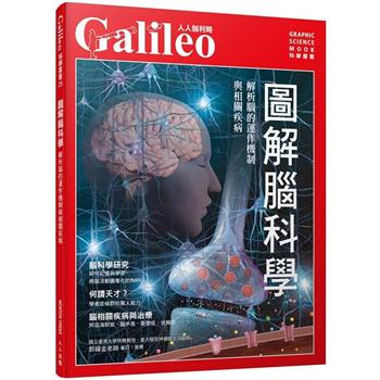 圖解腦科學：解析腦的運作機制與相關疾病  人人伽利略23