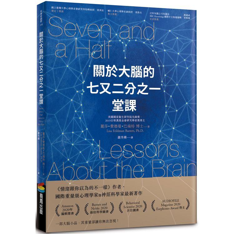 【電子書】關於大腦的七又二分之一堂課 | 拾書所