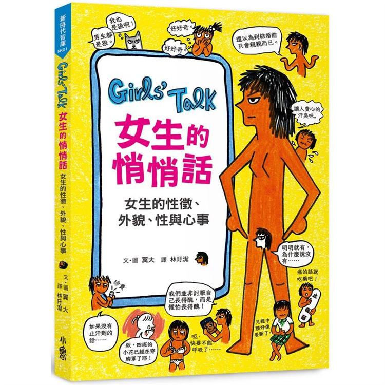 Girls，Talk女生的悄悄話：女生的性徵、外貌、性與心事 | 拾書所