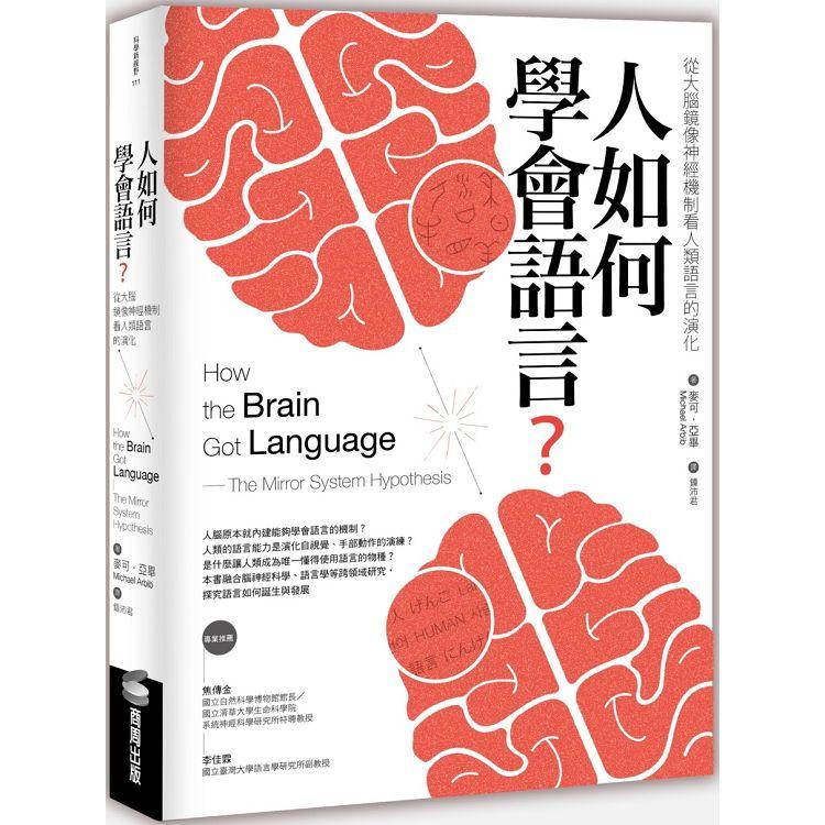 人如何學會語言？從大腦鏡像神經機制看人類語言的演化（二版） | 拾書所