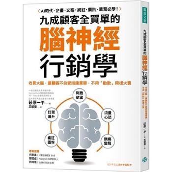 【電子書】九成顧客全買單的腦神經行銷學