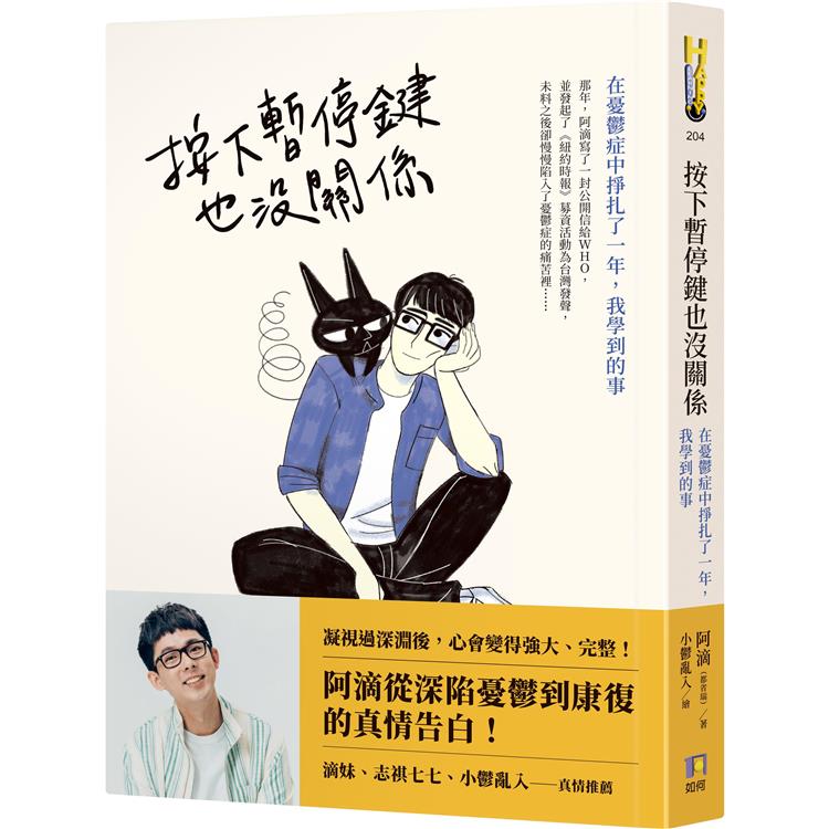 【電子書】按下暫停鍵也沒關係：在憂鬱症中掙扎了一年，我學到的事 | 拾書所