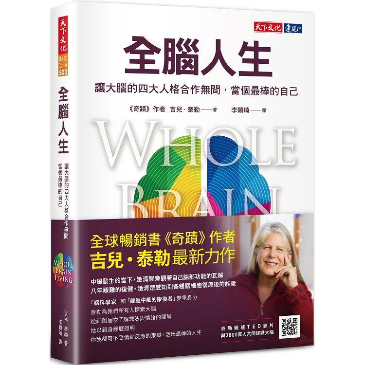 全腦人生：讓大腦的四大人格合作無間，當個最棒的自己 | 拾書所