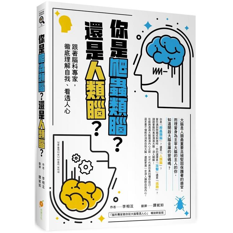 你是爬蟲類腦？還是人類腦？：跟著腦科專家，徹底理解自我、看透人心