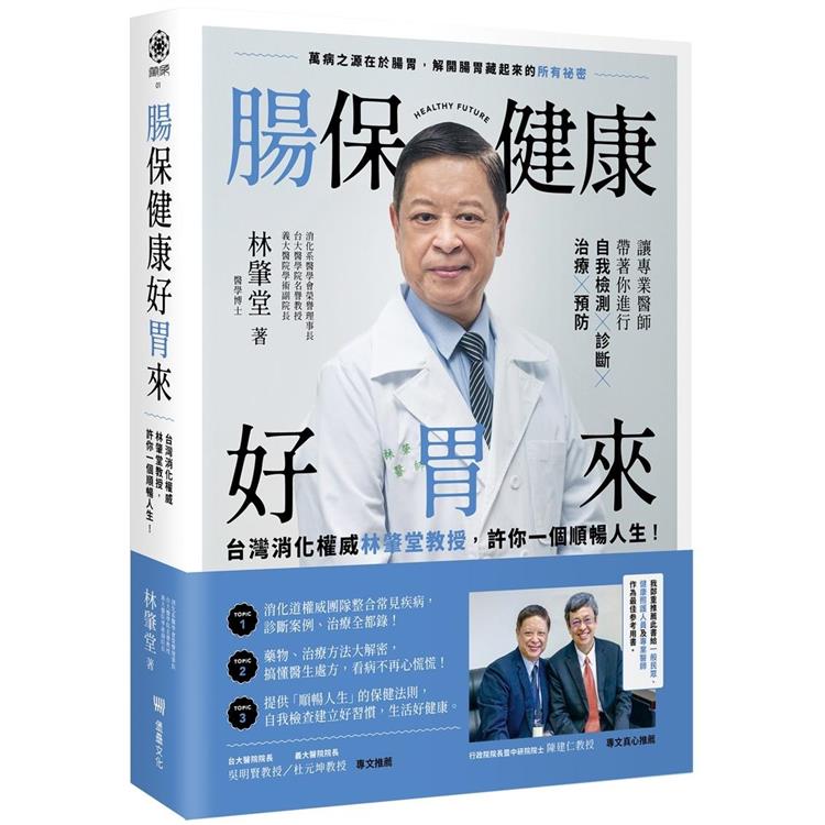 腸保健康好胃來：台灣消化權威林肇堂教授，許你一個順暢人生 | 拾書所