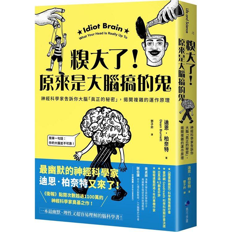 糗大了！原來是大腦搞的鬼：神經科學家告訴你大腦「真正的秘密」，揭開複雜的運作原理