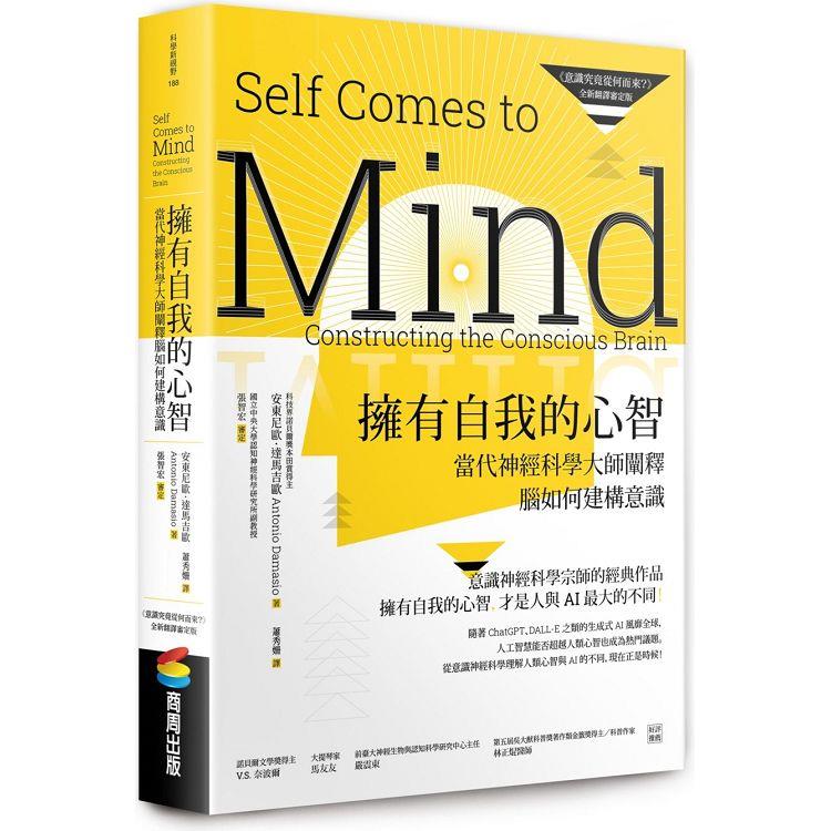【電子書】擁有自我的心智（《意識究竟從何而來？》全新翻譯審定版） | 拾書所