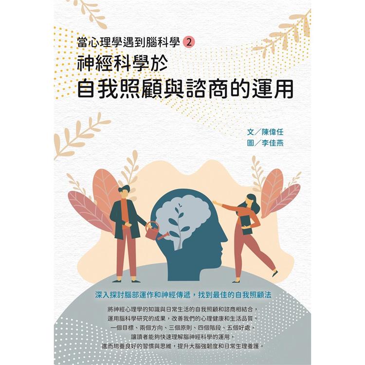 當心理學遇到腦科學(二)：神經科學於自我照顧與諮商的運用