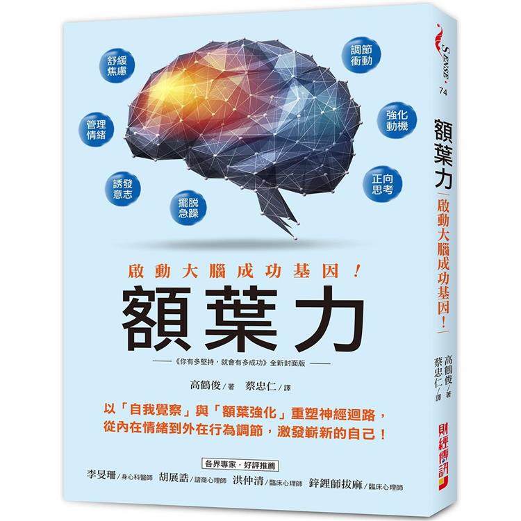 額葉力：啟動大腦成功基因！以自我覺察與額葉強化重塑神經迴路，從內在情緒到外在行為調節，激發嶄新的自己