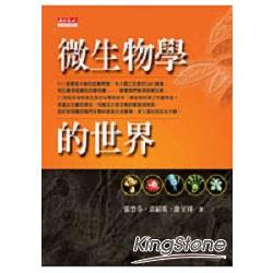 【電子書】微生物學的世界 | 拾書所