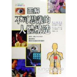 圖解不可思議的人體構造 | 拾書所