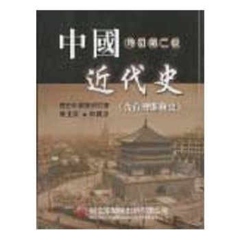 中國近代史（含台灣開發史）（修訂新版）