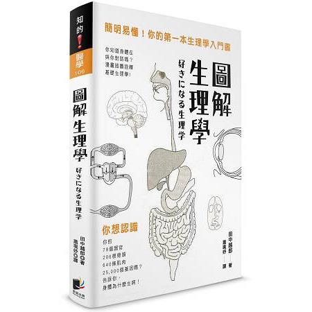 圖解生理學：簡明易懂！你的第一本生理學入門書 | 拾書所