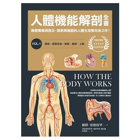 人體機能解剖全書vol.1 | 拾書所