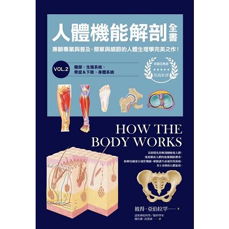【電子書】人體機能解剖全書vol.2 | 拾書所