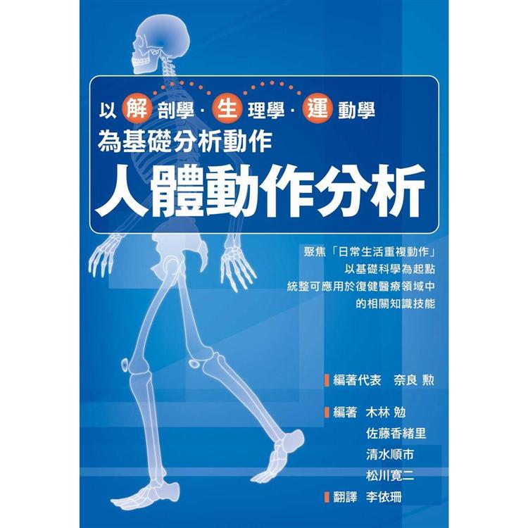 人體動作分析：以解剖學、生理學、運動學為基礎分析動作