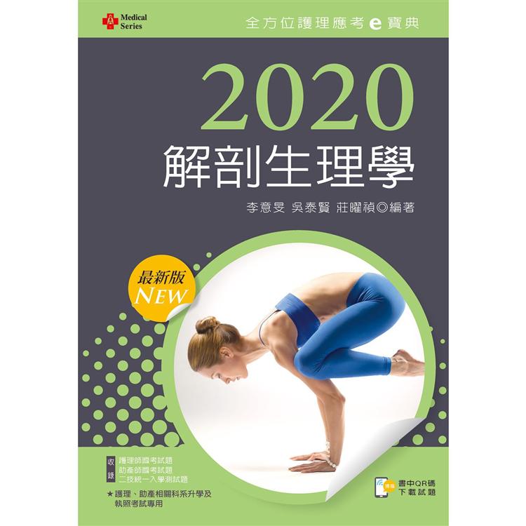 2020年全方位護理應考ｅ寶典：解剖生理學【含歷屆試題QR Code（護理師、助產師、二技）】 | 拾書所