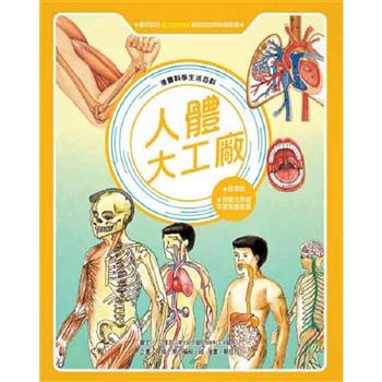 【電子書】漫畫科學生活百科（3）：人體大工廠（全新版）