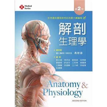 解剖生理學（第二版）