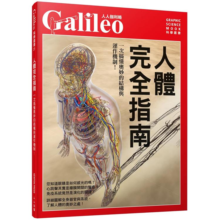 人體完全指南：一次搞懂奧妙的結構與運作機制！  人人伽利略21 | 拾書所