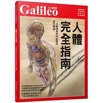 人體完全指南：一次搞懂奧妙的結構與運作機制！  人人伽利略21