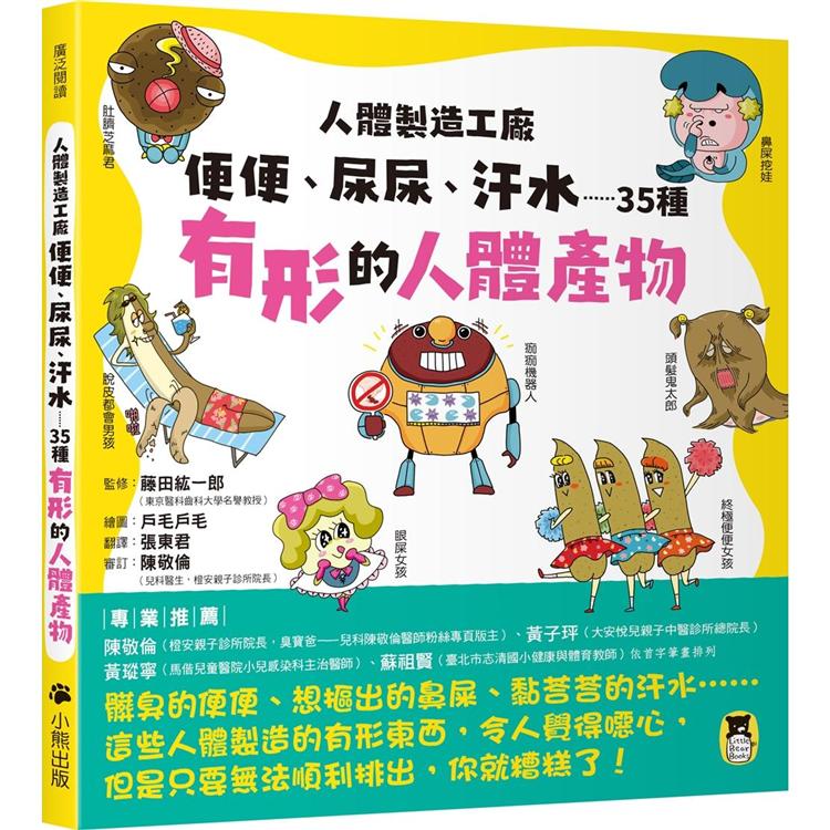 人體製造工廠：便便、尿尿、汗水……35種有形的人體產物 | 拾書所