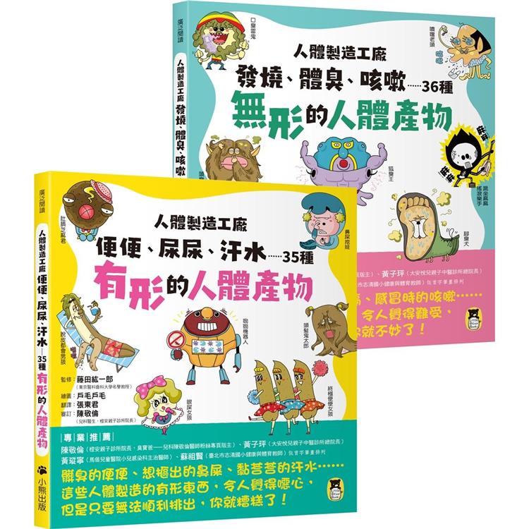 人體製造工廠（全套2冊）：1.便便、尿尿、汗水……35種有形的人體產物＋2.發燒、體臭、咳嗽……36種無形的人體產物 | 拾書所