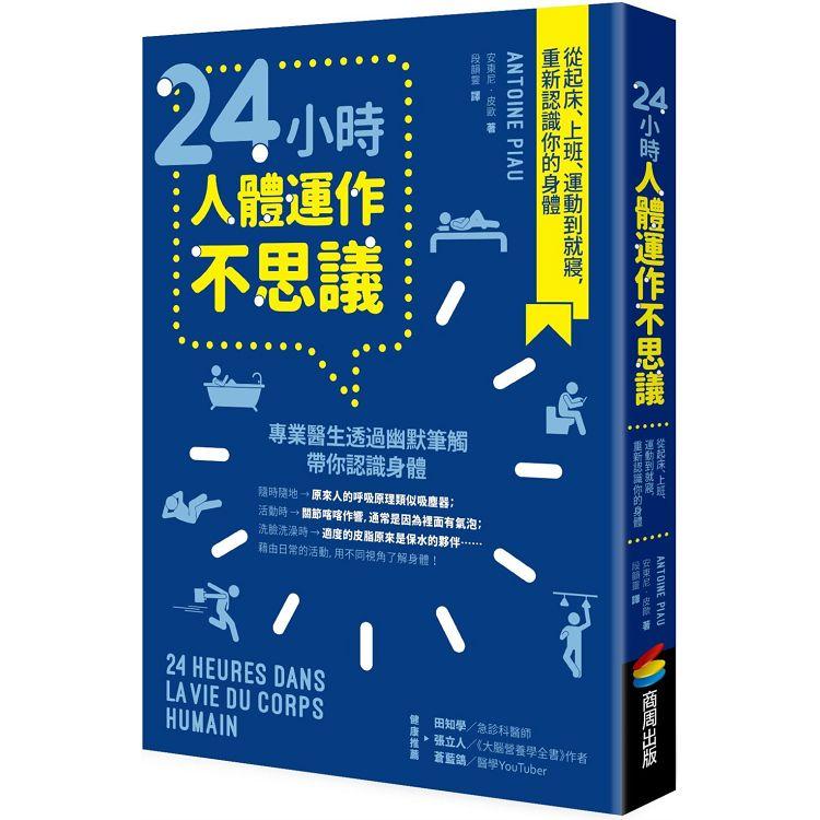 24小時人體運作不思議：從起床、上班、運動到就寢，重新認識你的身體 | 拾書所