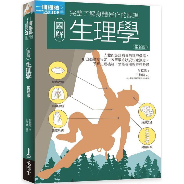 【電子書】圖解生理學更新版 | 拾書所